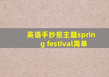 英语手抄报主题spring festival简单